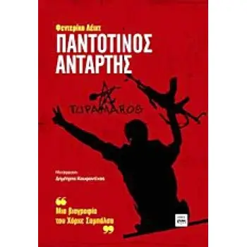 ΠΑΝΤΟΤΙΝΟΣ ΑΝΤΑΡΤΗΣ ΜΙΑ ΒΙΟΓΡΑΦΙΑ ΤΟΥ ΧΟΡΧΕ ΣΑΜΠΑΛΣΑ