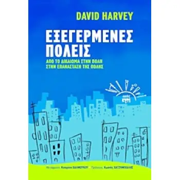 ΕΞΕΓΕΡΜΕΝΕΣ ΠΟΛΕΙΣ ΑΠΟ ΤΟ ΔΙΚΑΙΩΜΑ ΣΤΗΝ ΠΟΛΗ ΣΤΗΝ ΕΠΑΝΑΣΤΑΣΗ ΤΗΣ ΠΟΛΗΣ ΡΙΖΟΣΠΑΣΤΙΚΗ ΣΚΕΨΗ