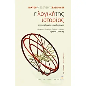 Η ΛΟΓΙΚΗ ΤΗΣ ΙΣΤΟΡΙΑΣ ΖΗΤΗΜΑΤΑ ΘΕΩΡΙΑΣ ΚΑΙ ΜΕΘΟΔΟΛΟΓΙΑΣ ΡΙΖΟΣΠΑΣΤΙΚΗ ΣΚΕΨΗ