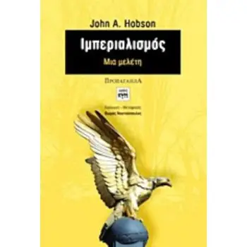 ΙΜΠΕΡΙΑΛΙΣΜΟΣ ΜΙΑ ΜΕΛΕΤΗ