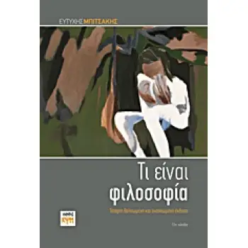 ΤΙ ΕΙΝΑΙ ΦΙΛΟΣΟΦΙΑ