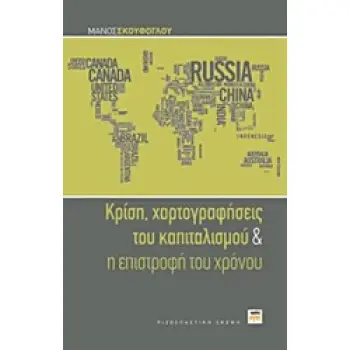ΚΡΙΣΗ, ΧΑΡΤΟΓΡΑΦΗΣΕΙΣ ΤΟΥ ΚΑΠΙΤΑΛΙΣΜΟΥ ΚΑΙ Η ΕΠΙΣΤΡΟΦΗ ΤΟΥ ΧΡΟΝΟΥ