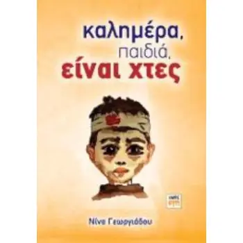 ΚΑΛΗΜΕΡΑ ΠΑΙΔΙΑ ΕΙΝΑΙ ΧΤΕΣ