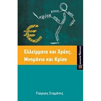 ΕΛΛΕΙΜΜΑΤΑ ΚΑΙ ΧΡΕΟΣ, ΜΝΗΜΟΝΙΟ ΚΑΙ ΚΡΙΣΗ