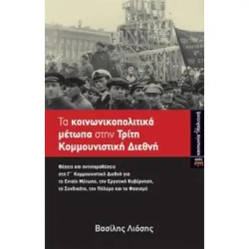 ΤΑ ΚΟΙΝΩΝΙΚΟΠΟΛΙΤΙΚΑ ΜΕΤΩΠΑ ΣΤΗΝ ΤΡΙΤΗ ΚΟΜΜΟΥΝΙΣΤΙΚΗ ΔΙΕΘΝΗ