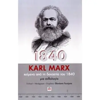 ΚΕΙΜΕΝΑ ΑΠΟ ΤΗ ΔΕΚΑΕΤΙΑ ΤΟΥ 1840 ΜΙΑ ΑΝΘΟΛΟΓΙΑ