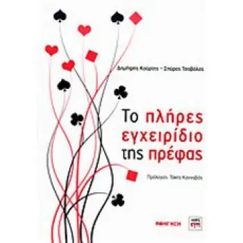 ΤΟ ΠΛΗΡΕΣ ΕΓΧΕΙΡΙΔΙΟ ΤΗΣ ΠΡΕΦΑΣ