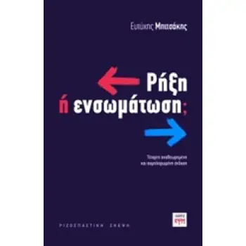 ΡΗΞΗ Η ΕΝΣΩΜΑΤΩΣΗ