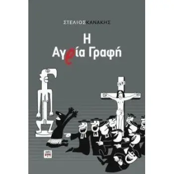 Η ΑΓΡΙΑ ΓΡΑΦΗ