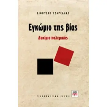 ΕΓΚΩΜΙΟ ΤΗΣ ΒΙΑΣ ΔΟΚΙΜΙΟ ΠΟΛΕΜΙΚΗΣ