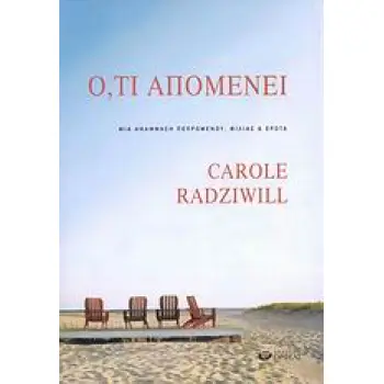 Ο,ΤΙ ΑΠΟΜΕΝΕΙ ΜΙΑ ΑΝΑΜΝΗΣΗ ΠΕΠΡΩΜΕΝΟΥ, ΦΙΛΙΑΣ ΚΑΙ ΕΡΩΤΑ