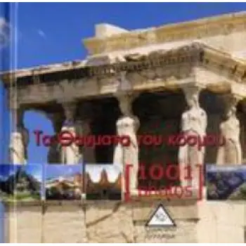 ΤΑ ΘΑΥΜΑΤΑ ΤΟΥ ΚΟΣΜΟΥ [1001 PHOTOS]
