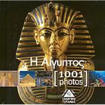 Η ΑΙΓΥΠΤΟΣ [1001 PHOTOS]