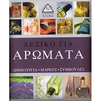 ΛΕΞΙΚΟ ΓΙΑ ΑΡΩΜΑΤΑ ΔΗΜΙΟΥΡΓΙΑ, ΜΑΡΚΕΣ, ΣΥΜΒΟΥΛΕΣ