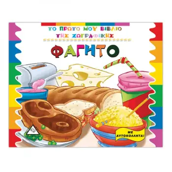 ΦΑΓΗΤΟ ΜΕ ΑΥΤΟΚΟΛΛΗΤΑ