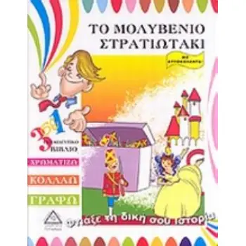 ΤΟ ΜΟΛΥΒΕΝΙΟ ΣΤΡΑΤΙΩΤΑΚΙ 3 ΣΕ 1 ΕΚΠΑΙΔΕΥΤΙΚΟ ΒΙΒΛΙΟ: ΧΡΩΜΑΤΙΖΩ, ΚΟΛΛΑΩ, ΓΡΑΦΩ: ΜΕ ΑΥΤΟΚΟΛΛΗΤΑ ΦΤΙΑΞΕ ΤΗ ΔΙΚΗ ΣΟΥ ΙΣΤΟΡΙΑ