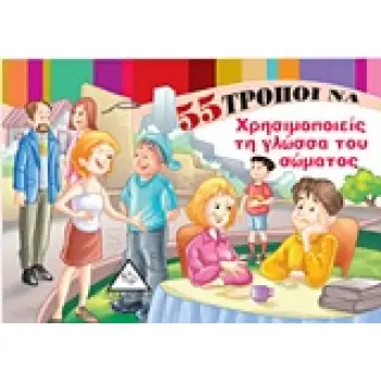 55 ΤΡΟΠΟΙ ΝΑ... 55 ΤΡΟΠΟΙ ΝΑ ΧΡΗΣΙΜΟΠΟΙΕΙΣ ΤΗ ΓΛΩΣΣΑ ΤΟΥ ΣΩΜΑΤΟΣ