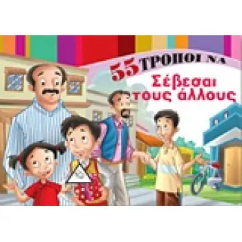 55 ΤΡΟΠΟΙ ΝΑ ΣΕΒΕΣΑΙ ΤΟΥΣ ΑΛΛΟΥΣ 1Η ΕΚΔΟΣΗ