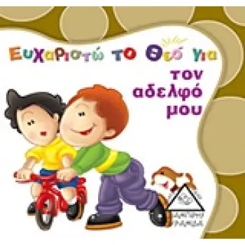 ΕΥΧΑΡΙΣΤΩ ΤΟ ΘΕΟ ΓΙΑ ΤΟΝ ΑΔΕΛΦΟ ΜΟΥ