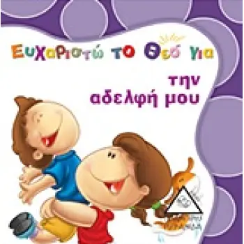ΕΥΧΑΡΙΣΤΩ ΤΟ ΘΕΟ ΓΙΑ ΤΗΝ ΑΔΕΛΦΗ ΜΟΥ