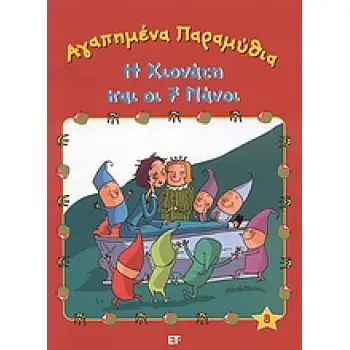 ΑΓΑΠΗΜΕΝΑ ΠΑΡΑΜΥΘΙΑ Η ΧΙΟΝΑΤΗ ΚΑΙ ΟΙ 7 ΝΑΝΟΙ