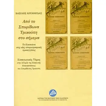 ΑΠΟ ΤΟ ΣΠΥΡΙΔΩΝΑ ΤΡΙΚΟΥΠΗ ΣΤΟ ΣΗΜΕΡΑ- ΤΟ ΕΙΚΟΣΙΕΝΑ ΣΤΙΣ ΝΕΕΣ ΙΣΤΟΡΙΟΓΡΑΦΙΚΕΣ ΠΡΟΣΕΓΓΙΣΕΙΣ ΑΠΟ ΤΟ ΣΠΥΡΙΔΩΝΑ ΤΡΙΚΟΥΠΗ ΣΤΟ ΣΗΜΕΡΑ- ΤΟ ΕΙΚΟΣΙΕΝΑ ΣΤΙΣ ΝΕΕΣ ΙΣΤΟΡΙΟΓΡΑΦΙΚΕΣ ΠΡΟΣΕΓΓΙΣΕΙΣ