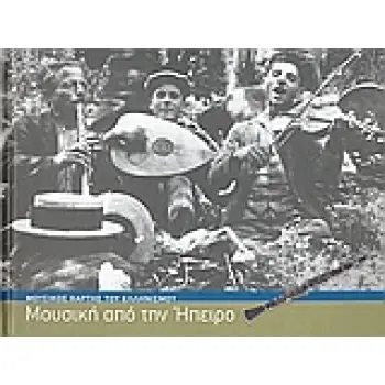 ΜΟΥΣΙΚΗ ΑΠΟ ΤΗΝ ΗΠΕΙΡΟ (+3CD) ΜΟΥΣΙΚΟΣ ΧΑΡΤΗΣ ΤΟΥ ΕΛΛΗΝΙΣΜΟΥ