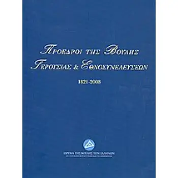 ΠΡΟΕΔΡΟΙ ΤΗΣ ΒΟΥΛΗΣ, ΓΕΡΟΥΣΙΑΣ ΚΑΙ ΕΘΝΟΣΥΝΕΛΕΥΣΕΩΝ 1821-2008