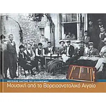 ΜΟΥΣΙΚΟΣ ΧΑΡΤΗΣ ΤΟΥ ΕΛΛΗΝΙΣΜΟΥ ΜΟΥΣΙΚΗ ΑΠΟ ΤΟ ΒΟΡΕΙΟΑΝΑΤΟΛΙΚΟ ΑΙΓΑΙΟ 4 CD ΜΕ ΜΟΥΣΙΚΗ ΑΠΟ ΤΟ ΒΟΡΕΙΟΑΝ ΜΟΥΣΙΚΟΣ ΧΑΡΤΗΣ ΤΟΥ ΕΛΛΗΝΙΣ