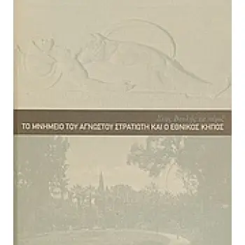 ΣΤΗΣ ΒΟΥΛΗΣ ΤΑ ΠΕΡΙΞ: ΤΟ ΜΝΗΜΕΙΟ ΤΟΥ ΑΓΝΩΣΤΟΥ ΣΤΡΑΤΙΩΤΗ ΚΑΙ Ο ΕΘΝΙΚΟΣ ΚΗΠΟΣ