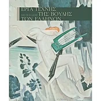 ΕΡΓΑ ΤΕΧΝΗΣ ΤΗΣ ΒΟΥΛΗΣ ΤΩΝ ΕΛΛΗΝΩΝ ΑΠΟ ΤΗ ΣΥΛΛΟΓΗ 2Η ΕΚΔΟΣΗ