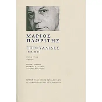ΕΠΙΦΥΛΛΙΔΕΣ 1989-2004 ΠΡΩΤΟΣ ΤΟΜΟΣ (1989-1992)