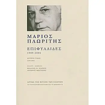 ΕΠΙΦΥΛΛΙΔΕΣ 1989-2004 ΔΕΥΤΕΡΟΣ ΤΟΜΟΣ (1993-2004)