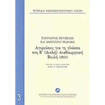 ΤΕΤΡΑΔΙΑ ΚΟΙΝΟΒΟΥΛΕΥΤΙΚΟΥ ΛΟΓΟΥ: ΑΓΟΡΕΥΣΕΙΣ ΓΙΑ ΤΗ ΓΛΩΣΣΑ ΣΤΗ Β΄(ΔΙΠΛΗ) ΑΝΑΘΕΩΡΗΤΙΚΗ ΒΟΥΛΗ (1911)