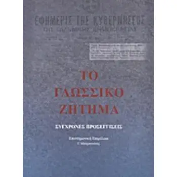 ΤΟ ΓΛΩΣΣΙΚΟ ΖΗΤΗΜΑ ΣΥΓΧΡΟΝΕΣ ΠΡΟΣΕΓΓΙΣΕΙΣ