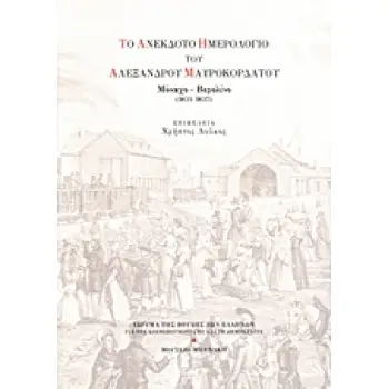ΤΟ ΑΝΕΚΔΟΤΟ ΗΜΕΡΟΛΟΓΙΟ ΤΟΥ ΑΛΕΞΑΝΔΡΟΥ ΜΑΥΡΟΚΟΡΔΑΤΟΥ ΜΟΝΑΧΟ - ΒΕΡΟΛΙΝΟ 1834-1837