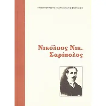ΠΡΟΣΩΠΙΚΟΤΗΤΕΣ ΤΗΣ ΠΟΛΙΤΙΚΗΣ ΚΑΙ ΤΗΣ ΕΠΙΣΤΗΜΗΣ ΝΙΚΟΛΑΟΣ Ν. ΣΑΡΙΠΟΛΟΣ Ο ΘΕΜΕΛΙΩΤΗΣ ΤΗΣ ΕΠΙΣΤΗΜΗΣ ΤΟΥ ΣΥΝΤΑΓΜΑΤΙΚΟΥ ΔΙΚΑΙΟΥ