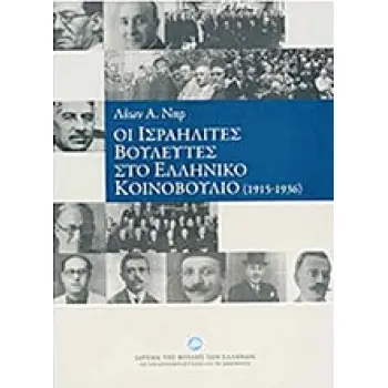 ΟΙ ΙΣΡΑΗΛΙΤΕΣ ΒΟΥΛΕΥΤΕΣ ΣΤΟ ΕΛΛΗΝΙΚΟ ΚΟΙΝΟΒΟΥΛΙΟ 1915 - 1936