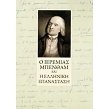Ο ΙΕΡΕΜΙΑΣ ΜΠΕΝΘΑΜ ΚΑΙ Η ΕΛΛΗΝΙΚΗ ΕΠΑΝΑΣΤΑΣΗ