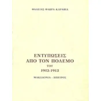 ΕΝΤΥΠΩΣΕΙΣ ΑΠΟ ΤΟΝ ΠΟΛΕΜΟ ΤΟΥ 1912 - 1913 ΜΑΚΕΔΟΝΙΑ - ΗΠΕΙΡΟΣ