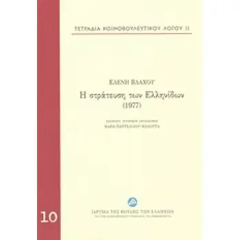 Η ΣΤΡΑΤΕΥΣΗ ΤΩΝ ΕΛΛΗΝΙΔΩΝ (1977)