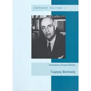 ΓΙΩΡΓΟΣ ΘΕΟΤΟΚΑΣ 1905 - 1966 ΠΟΛΙΤΙΚΟΣ ΣΤΟΧΑΣΤΗΣ ΒΙΟΓΡΑΦΙΕΣ ΠΟΛΙΤΙΚΩΝ ΓΙΩΡΓΟΣ ΘΕΟΤΟΚΑΣ 1905 - 1966 ΠΟΛΙΤΙΚΟΣ ΣΤΟΧΑΣΤΗΣ ΒΙΟΓΡΑΦΙΕΣ ΠΟΛΙΤΙΚΩΝ