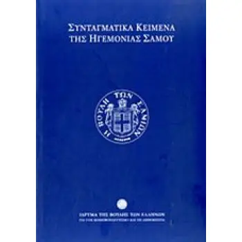 ΣΥΝΤΑΓΜΑΤΙΚΑ ΚΕΙΜΕΝΑ ΤΗΣ ΗΓΕΜΟΝΙΑΣ ΣΑΜΟΥ