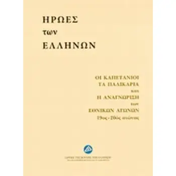 ΗΡΩΕΣ ΤΩΝ ΕΛΛΗΝΩΝ