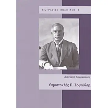ΘΕΜΙΣΤΟΚΛΗΣ Π. ΣΟΦΟΥΛΗΣ - ΒΙΟΓΡΑΦΙΕΣ ΠΟΛΙΤΙΚΩΝ 4 ΘΕΜΙΣΤΟΚΛΗΣ Π. ΣΟΦΟΥΛΗΣ - ΒΙΟΓΡΑΦΙΕΣ ΠΟΛΙΤΙΚΩΝ 4