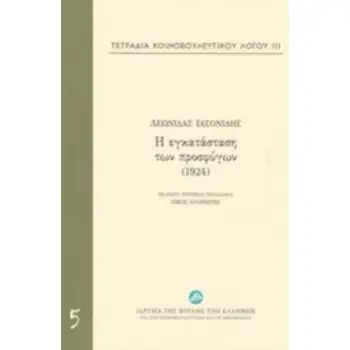Η ΕΓΚΑΤΑΣΤΑΣΗ ΤΩΝ ΠΡΟΣΦΥΓΩΝ (1924) -ΤΕΤΡΑΔΙΑ ΚΟΙΝΟΒΟΥΛΕΥΤΙΚΟΥ ΛΟΓΟΥ ΙΙΙ