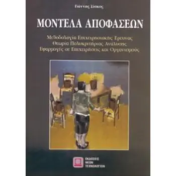 ΜΟΝΤΕΛΑ ΑΠΟΦΑΣΕΩΝ