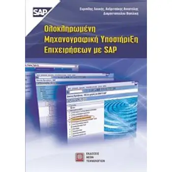 ΟΛΟΚΛΗΡΩΜΕΝΗ ΜΗΧΑΝΟΓΡΑΦΙΚΗ ΥΠΟΣΤΗΡΙΞΗ ΕΠΙΧΕΙΡΗΣΕΩΝ ΜΕ SAP