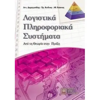ΛΟΓΙΣΤΙΚΑ ΠΛΗΡΟΦΟΡΙΑΚΑ ΣΥΣΤΗΜΑΤΑ ΑΠΟ ΤΗ ΘΕΩΡΙΑ ΣΤΗΝ ΠΡΑΞΗ