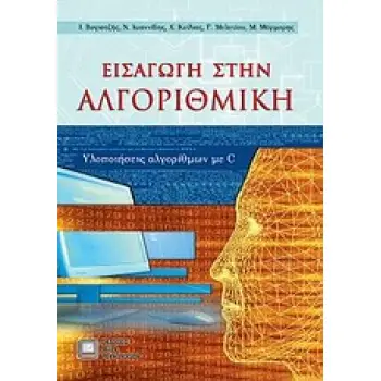 ΕΙΣΑΓΩΓΗ ΣΤΗΝ ΑΛΓΟΡΙΘΜΙΚΗ ΥΛΟΠΟΙΗΣΕΙΣ ΑΛΓΟΡΙΘΜΩΝ ΣΕ C